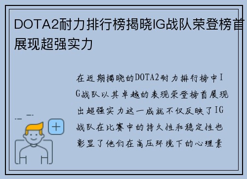 DOTA2耐力排行榜揭晓IG战队荣登榜首展现超强实力
