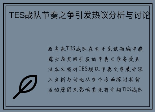 TES战队节奏之争引发热议分析与讨论