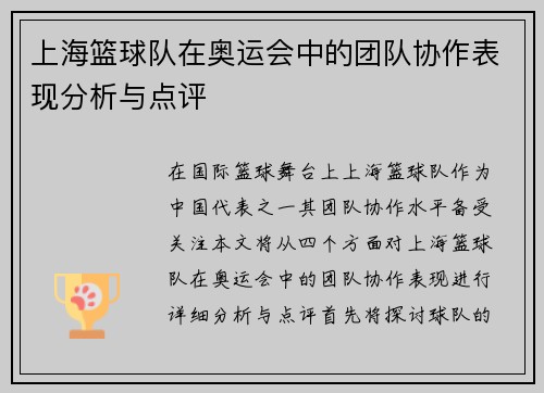 上海篮球队在奥运会中的团队协作表现分析与点评