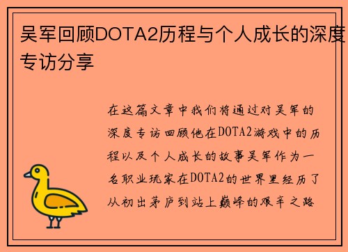 吴军回顾DOTA2历程与个人成长的深度专访分享