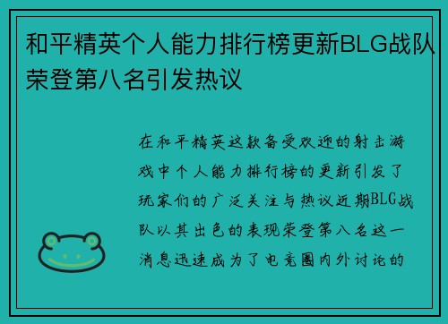 和平精英个人能力排行榜更新BLG战队荣登第八名引发热议