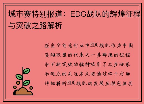 城市赛特别报道：EDG战队的辉煌征程与突破之路解析