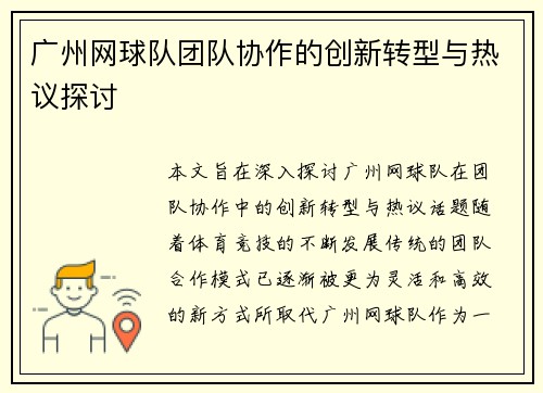 广州网球队团队协作的创新转型与热议探讨